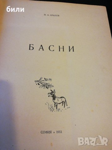 басни И. А. КРИЛОВ 1951 , снимка 2 - Детски книжки - 22351983