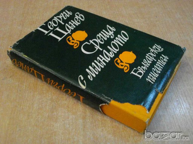 Книга "Срещи с миналото - Георги Цанев" - 492 стр., снимка 7 - Художествена литература - 8211116