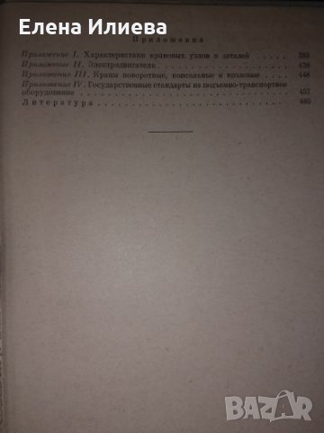  Товароподемни машини -Н. Ф. Руденко, М. П. Александров, А. Г. Лысяков, снимка 3 - Специализирана литература - 23737912
