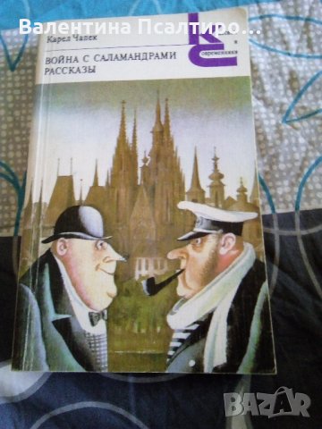 Война с саламандрами, снимка 2 - Художествена литература - 22526268