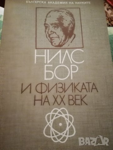 Нилс Бор и физиката на 20-ти век