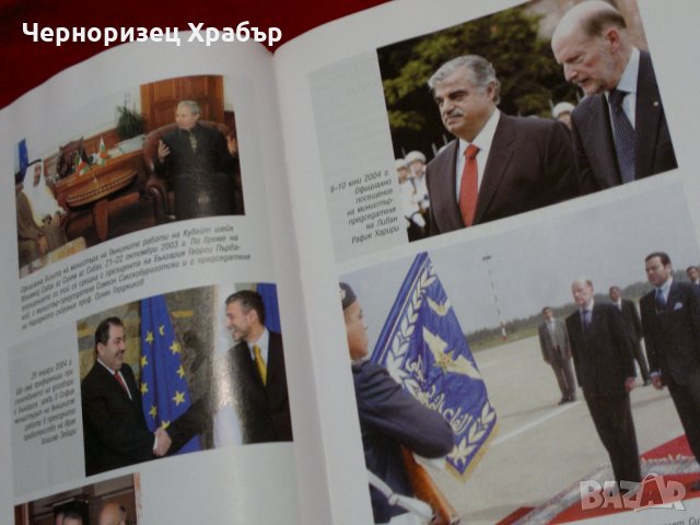 България - предвидимият партньор. Българската външна политика 2001-2005, снимка 13 - Специализирана литература - 23053996