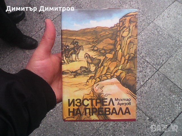 Изстрел на превала Мухтар Ауезов