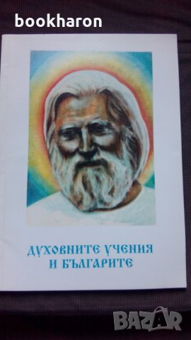 Духовните учения и българите, снимка 1 - Други - 23176253
