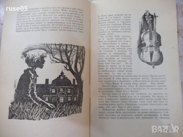 Книга "Янко музикантът - Хенрих Сенкевич" - 32 стр., снимка 4 - Художествена литература - 24944672