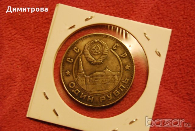 1 рубла СССР 1950 Ленин, снимка 1 - Нумизматика и бонистика - 20413873
