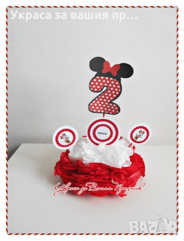 Украса за маса за детски рожден ден с годинките с Мини Маус, снимка 3 - Други - 14669093