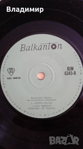 Грамофонни плочи Балкантон-1Емил Димитров,Би Джииз,Бениамино Джили,Йохан Щраус , снимка 11 - Грамофонни плочи - 21723352