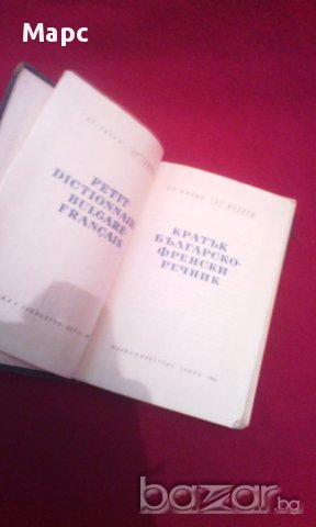 Кратък българско - френски речник, снимка 2 - Чуждоезиково обучение, речници - 17672629