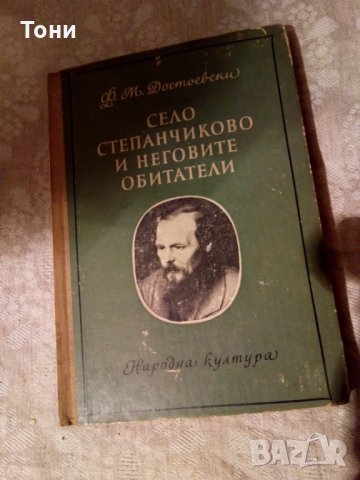 Село Степаничково и неговите обитатели Фьодор М. Достоевски, снимка 1 - Художествена литература - 23981673