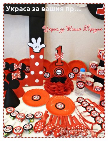 украса и аксесоари на тема Мини Маус за детски рожден ден, снимка 4 - Кетъринг - 20629677