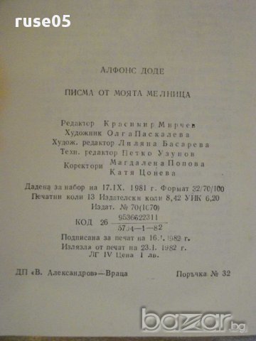 Книга "Писма от моята мелница - Алфонс Доде" - 206 стр., снимка 6 - Художествена литература - 8386859