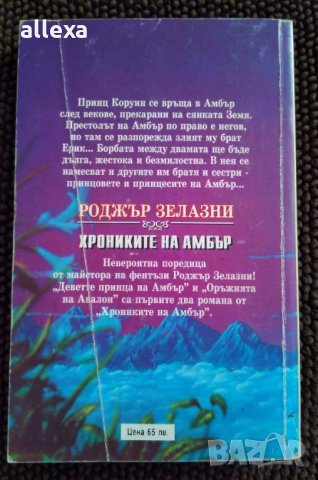 " Деветте принца на Амбър - Оръжията на Авалон ", снимка 2 - Художествена литература - 24921914