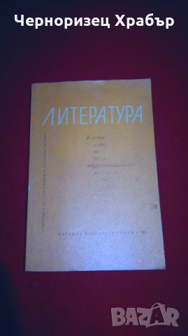 Литература , снимка 6 - Учебници, учебни тетрадки - 25945626