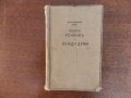 Речник на чуждите думи 1932г., снимка 1 - Антикварни и старинни предмети - 19635526