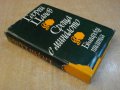 Книга "Срещи с миналото - Георги Цанев" - 492 стр., снимка 7