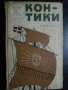 Книга "Кон - Тики - Тор Хейердал" - 260 стр., снимка 1 - Художествена литература - 8056171