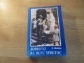 †Стара книга Животът на Исус Христос изд.1996 г. 533 стр. - опознайте бог и нека бог и силата му, снимка 1