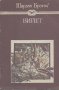 Вийет.  Шарлот Бронте, снимка 1 - Художествена литература - 15364958