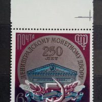СССР 1974 - 250 години Монетен двор Ленинград, снимка 1 - Филателия - 25586018