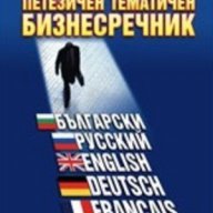 Петезичен тематичен бизнес речник, снимка 1 - Чуждоезиково обучение, речници - 10805767