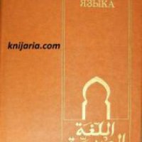 Учебник арабского языка , снимка 1 - Други - 24420567