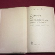 Основи на марксистката философия - 1961 г. В. Г. Афанасиев, снимка 3 - Специализирана литература - 13946605