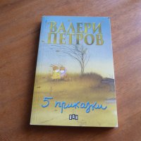 5 приказки - Валери Петров, снимка 1 - Детски книжки - 21944342