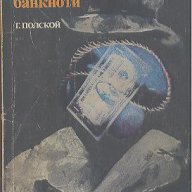 Рицари на фалшивите банкноти.  Георги Полской, снимка 1 - Художествена литература - 14612961