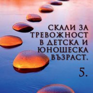 Скали за тревожност в детска и юношеска възраст - част 5 , снимка 1 - Детски книжки - 12985246