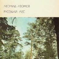 Руският лес, снимка 1 - Художествена литература - 13397623