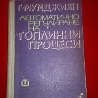 Автоматично регулиране на топлинни процеси , снимка 7 - Специализирана литература - 20440146