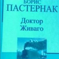 Борис Пастернак - Доктор Живаго (Труд), снимка 1 - Художествена литература - 20682420