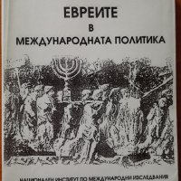 Евреите в международната политика.Една българска гледна точка,Интела,1998.326стр.Отлична!