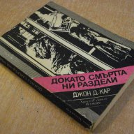 Книга "Докато смъртта ни раздели - Джон Д.Кар" - 272 стр., снимка 6 - Художествена литература - 8352412