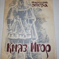 КНЯЗ ИГОР НАРОДНА ОПЕРА 1946, снимка 1 - Специализирана литература - 25163234