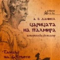 Царицата на Палмира. Книга 1: Танцът на боговете, снимка 1 - Художествена литература - 18195660