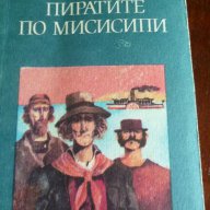 Пиратите по Мисисипи - Фридрих Герстекер, снимка 1 - Художествена литература - 13705893