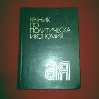 Речник по политическа икономия, снимка 1 - Енциклопедии, справочници - 24542041