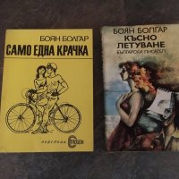 Боян Болгар -“Само една крачка”, “Късно летуване”, снимка 1 - Българска литература - 25101118