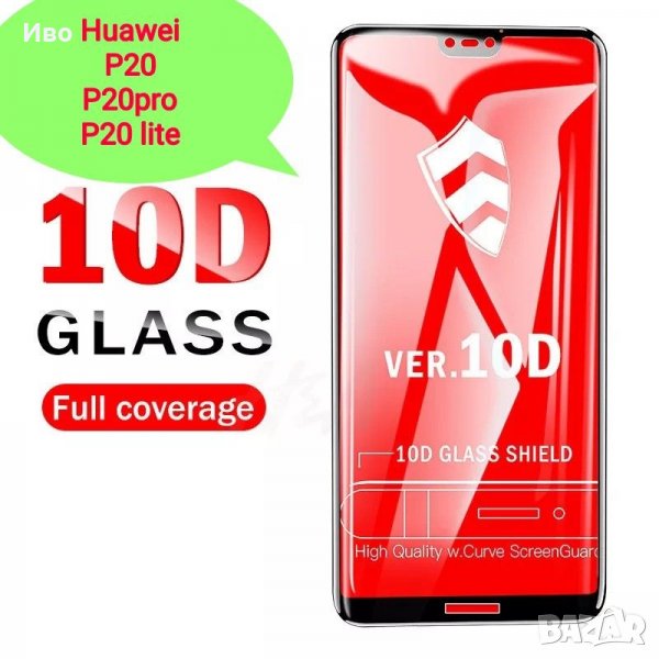 10D стъклени протектори за Huawei p30 p20pro p20 p20lite, снимка 1