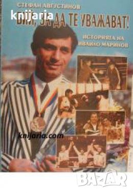 Бий за да те уважават! Историята на Ивайло Маринов , снимка 1