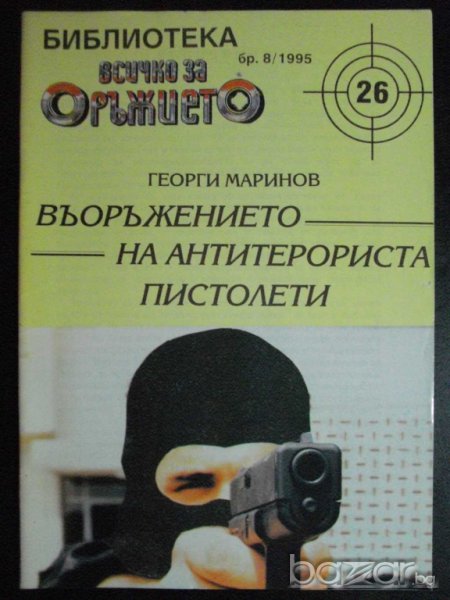 Списание "Въоръж. на антитерориста-Г.Маринов-бр.8/95"-32 стр, снимка 1