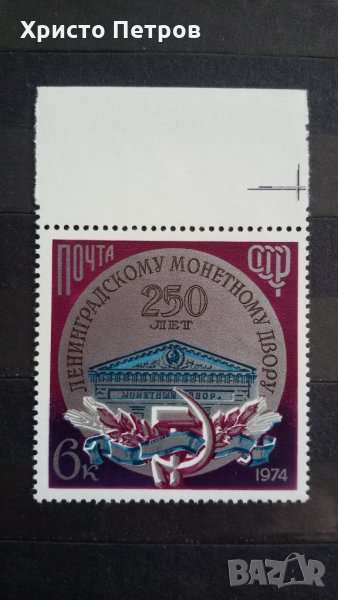 СССР 1974 - 250 години Монетен двор Ленинград, снимка 1