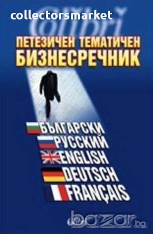 Петезичен тематичен бизнес речник, снимка 1