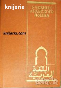 Учебник арабского языка , снимка 1