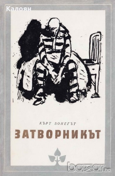 Кърт Вонегът - Затворникът (Избрани романи 1981 (2)), снимка 1