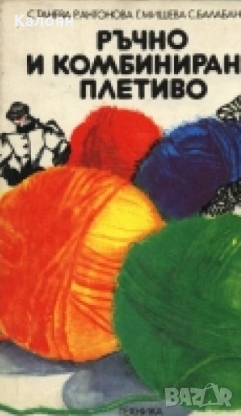 С. Танева, Р. Антонова, Г. Мишева, С. Балабанова - Ръчно и комбинирано плетиво, снимка 1