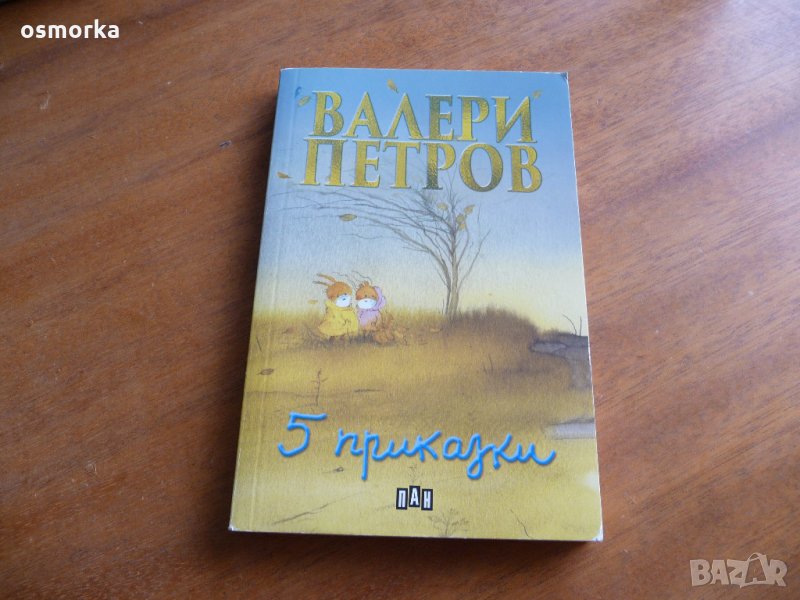 5 приказки - Валери Петров, снимка 1