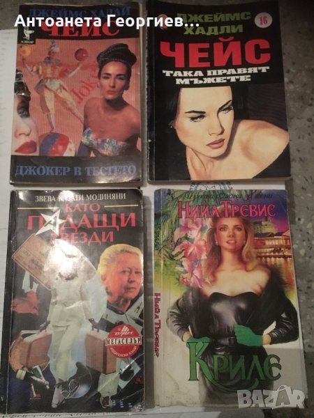 Джеймс Хадли Чейс, Нийл Тревиста, Модиняни, снимка 1